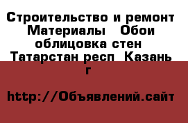 Строительство и ремонт Материалы - Обои,облицовка стен. Татарстан респ.,Казань г.